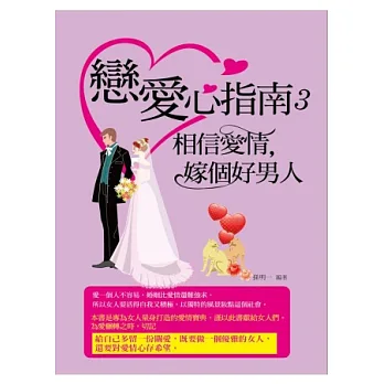 戀愛心指南3:相信愛情,嫁個好男人