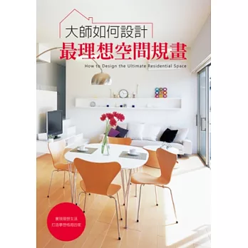 大師如何設計:最理想空間規畫 超人氣住宅實例全詳解,完美舒適的居家環境自己打造!