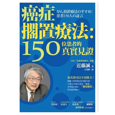 癌症擱置療法:150位患者的真實見證