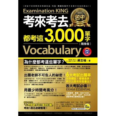 考來考去都考這3,000單字(隨身版)(附1MP3+1防水書套)