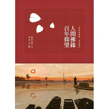 人間佛緣 百年仰望
