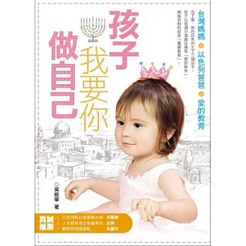孩子我要你做自己:台灣媽媽╳以色列爸爸╳愛的教育