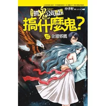 搞什麼鬼?之2:金翅邪鷹