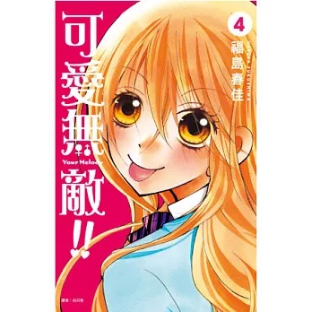 可愛無敵!(04)完