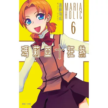 瑪莉亞+狂熱(06)