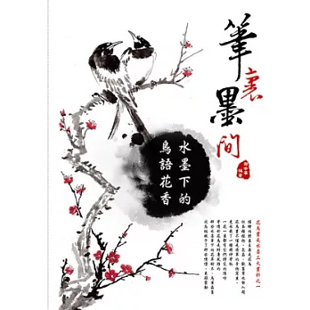 筆裡墨間:水墨下的鳥語花香