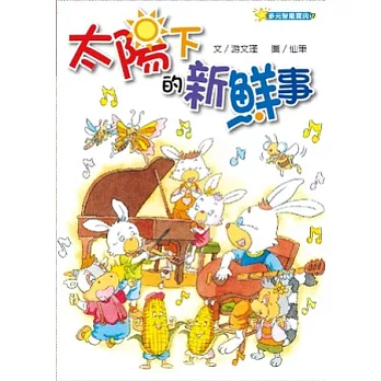 太陽下的新鮮事