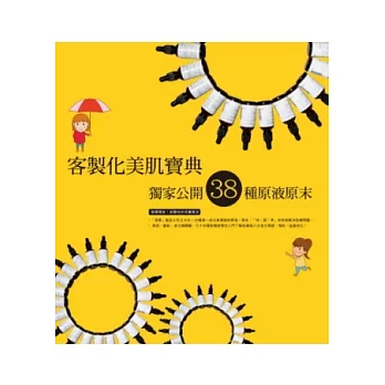 客製化美肌寶典:獨家公開38種經典原液原末