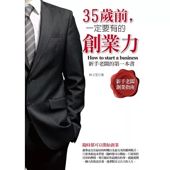 35歲前,一定要有的創業力