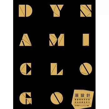 溺設計:看動態排列怎麼玩出品牌生存力