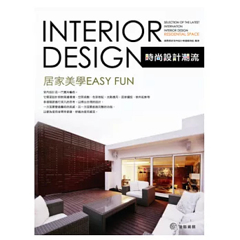 時尚設計潮流:居家美學easy fun