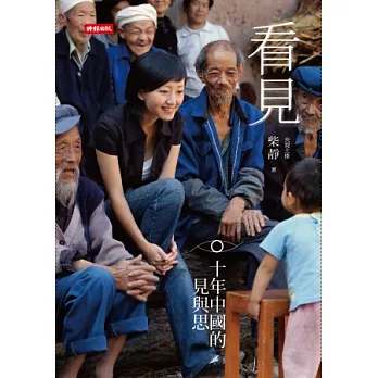 看見:十年中國的見與思