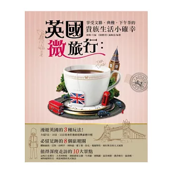 英國微旅行:享受文藝‧典雅‧下午茶的貴族生活小確幸