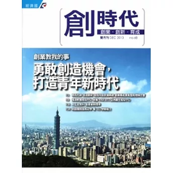 創業.創新.育成雙月刊No.68(2013/12)