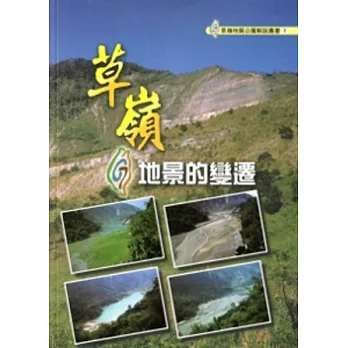 草嶺:地景的變遷