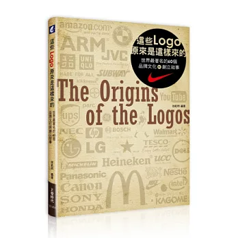 這些Logo原來是這樣來的:世界最著名的60個品牌文化與創立故事