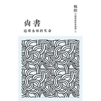 追尋永恆的天命:尚書