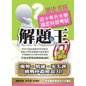 103升大學指定科目考試解題王:歷史考科