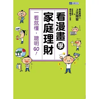 看漫畫學家庭理財:一看就懂,聰明GO