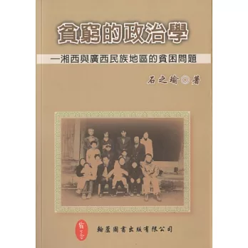 貧窮的政治學:湘西與廣西民族地區的貧困問題