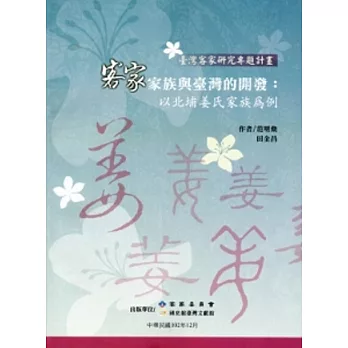 客家家族與臺灣的開發:以北埔姜氏家族為例