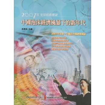 2007年全球經濟展望:中國泡沫經濟風暴下的新年代