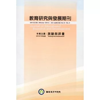 教育研究與發展期刊第9卷4期(102年冬季刊)