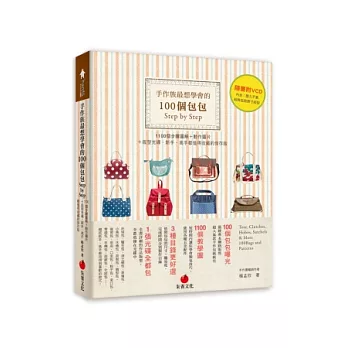 手作族最想學會的100個包包Step by Step:1100個步驟圖解+動作圖片+版型光碟,新手、高手都值得收藏的保存版(附光碟)