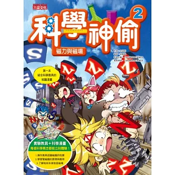 科學神偷2:磁力與磁場(超值附加5種實驗教具)