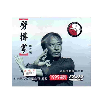 劈掛掌(兩片裝)