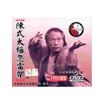 陳氏太極忽雷架(單片裝)