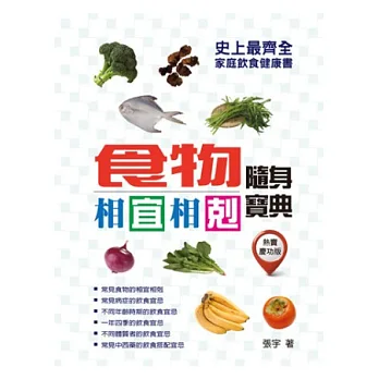 食物相宜相剋隨身寶典:史上最齊全的家庭飲食健康書(熱賣慶功版)