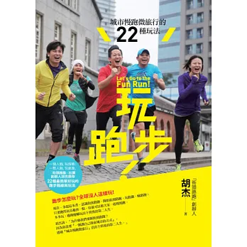 玩跑步!:城市慢跑微旅行的22種玩法