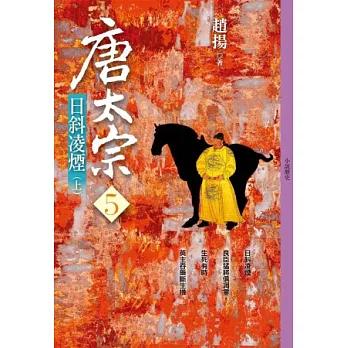 唐太宗(五)日斜凌煙 (上)