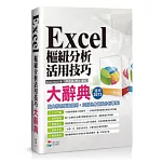 Excel 樞紐分析活用技巧大辭典