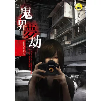 鬼界夢劫:靈異出版社(最終回)