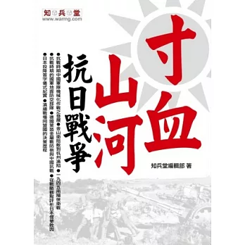 寸血山河:抗日戰爭