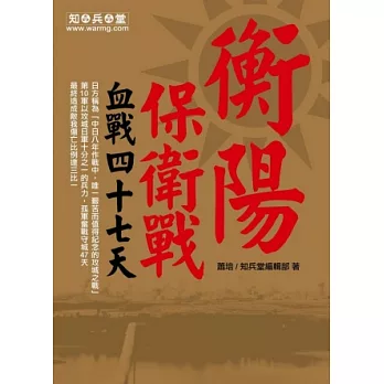 衡陽保衛戰:血戰四十七天