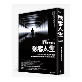 駭客人生:全球頂尖駭客的真實告白