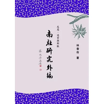 反思.追索與新脈:南社研究外編