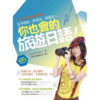 你也會的旅遊日語!TOMOKO老師的無壓力學習法:從零開始,跟著說、輕鬆比(附作者親錄朗讀光碟)