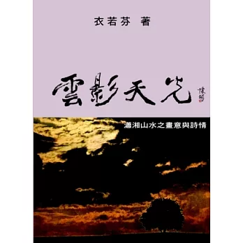 雲影天光:瀟湘山水之畫意與詩情