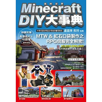 Minecraft(當個創世神) DIY大事典