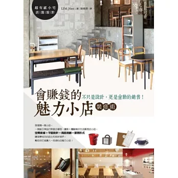 會賺錢的魅力小店裝修術:不只是設計,更是會動的銷售!