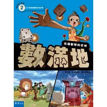 數滿地II:文字符號與數學式的世界