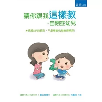 請你跟我這樣教:自閉症幼兒