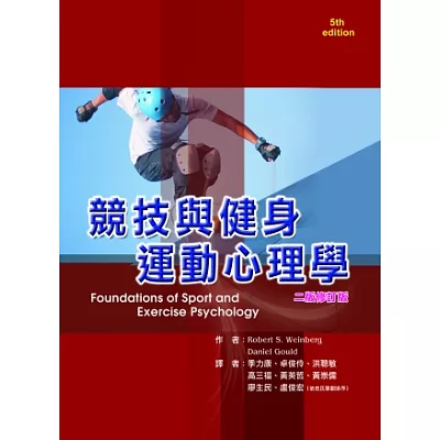 競技與健身運動心理學(二版修訂版)