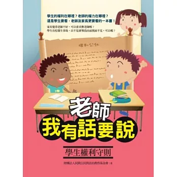老師,我有話要說:學生權利守則