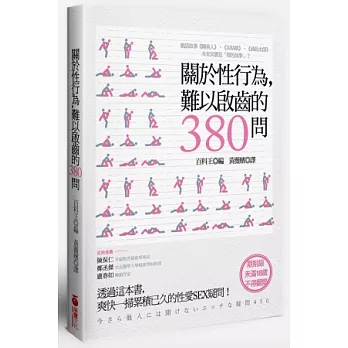 關於性行為,難以啟齒的380問:透過這本書,爽快一掃累積已久的性愛SEX疑問!