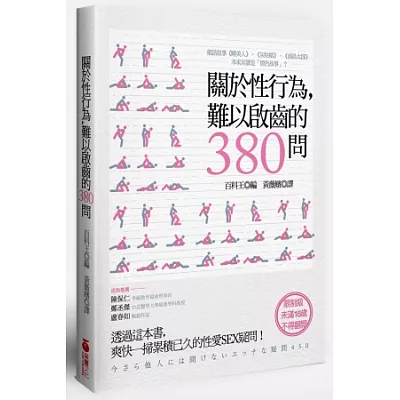 關於性行為,難以啟齒的380問:透過這本書,爽快一掃累積已久的性愛SEX疑問!
